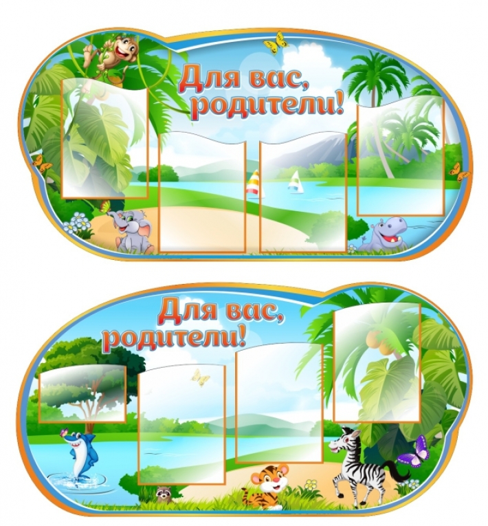 Родительский уголок &quot;Лимпопо&quot;