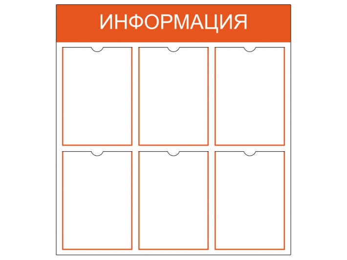 Информационный стенд на 6 карманов A4