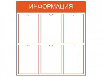 Информационный стенд на 6 карманов A4