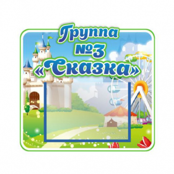 Стенд для группы &quot;Сказка&quot;