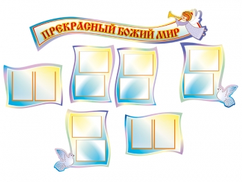 Стенд для рисунков и информации
