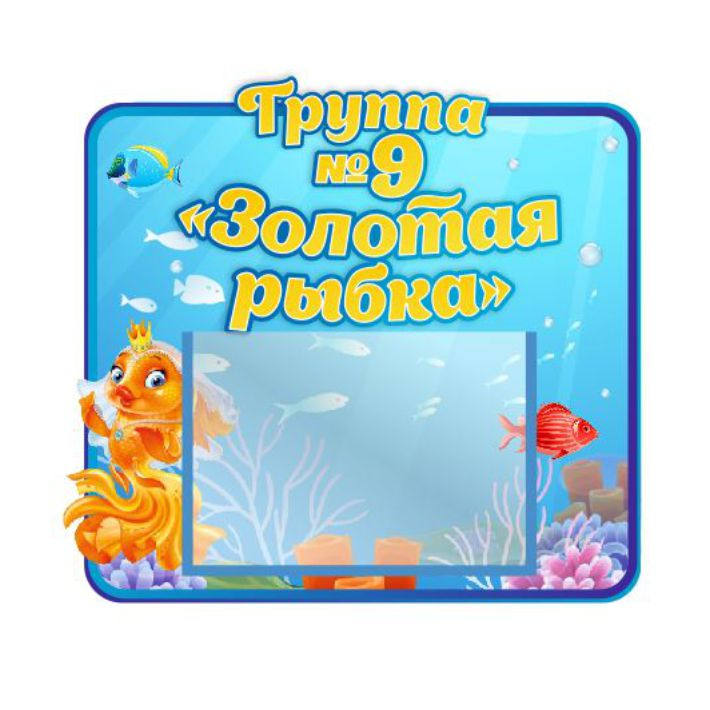 Стенд для группы &quot;Золотая рыбка&quot;