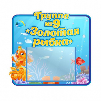Стенд для группы &quot;Золотая рыбка&quot;