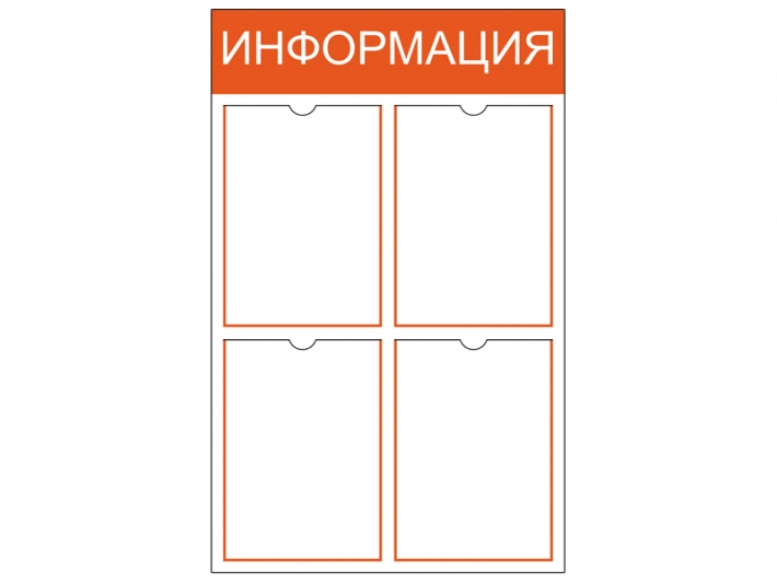 Информационный стенд на 4 кармана A4