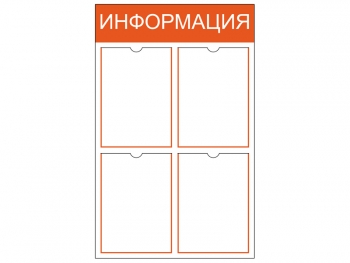 Информационный стенд на 4 кармана A4