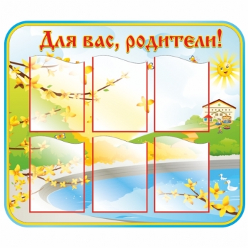 Родительский уголок для детского сада