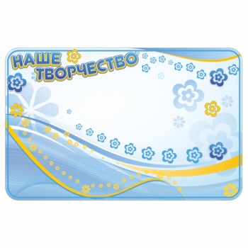 Магнитная доска &quot;Наше творчество&quot;
