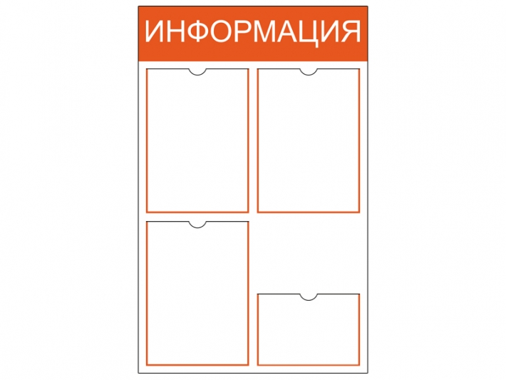 Информационный стенд на 3 кармана A4 + 1 карман А5