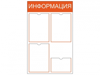 Информационный стенд на 3 кармана A4 + 1 карман А5