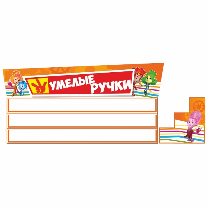 Стенд для выставки работ &quot;Фиксики&quot;