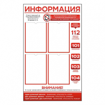 Стенд по безопасности &quot;Информация&quot;