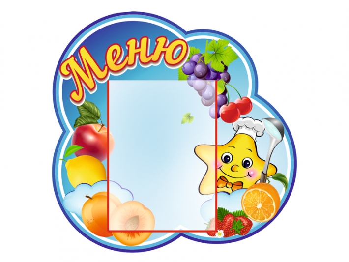 Стенд меню для детского сада
