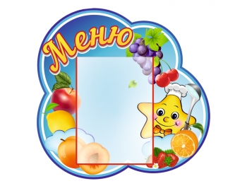 Стенд меню для детского сада
