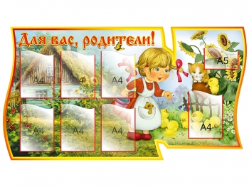 Информационный стенд для детского сада