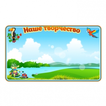 Магнитная доска &quot;Лимпопо&quot;