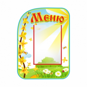 Стенд меню &quot;Лучик&quot;