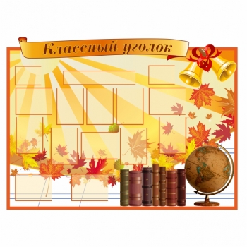 Информационный стенд &quot;Классный уголок&quot; для школы