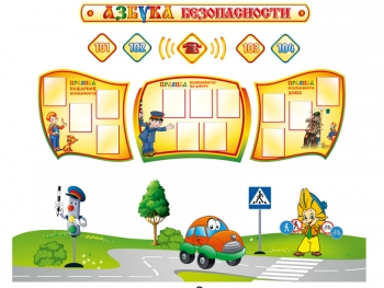 Стенд &quot;Азбука безопасности&quot; для детского сада