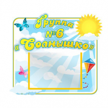 Стенд для группы &quot;Солнышко&quot;
