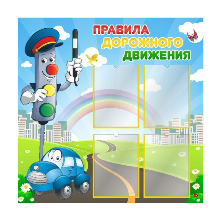 Стенд &quot;Правила дорожного движения&quot; для детского сада