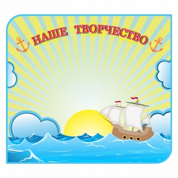 Магнитная доска &quot;Кораблик&quot;
