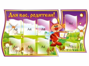 Информационный стенд для детского сада