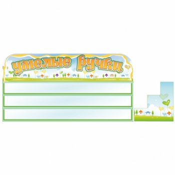 Стенд для выставки работ &quot;Умелые ручки&quot;