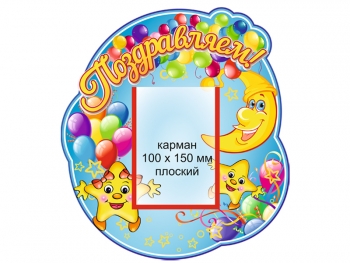 Поздравительный стенд для детского сада