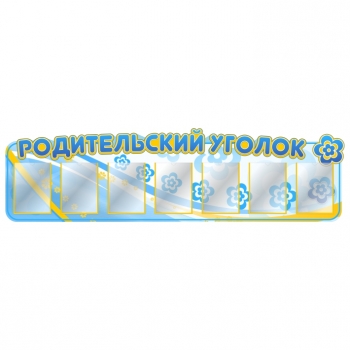 Родительский уголок для детского сада