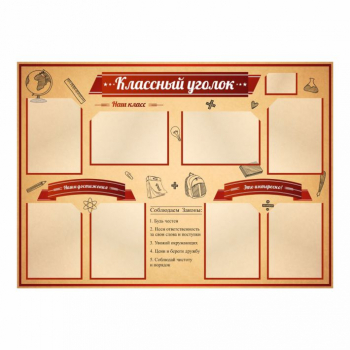 Информационный стенд &quot;Классный уголок&quot;