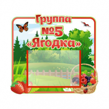 Стенд для группы &quot;Ягодка&quot;