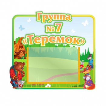 Стенд для группы &quot;Теремок&quot;