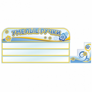 Стенд для выставки работ &quot;Умелые ручки&quot;