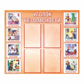 Информационный стенд &quot;Уголок безопасности&quot;