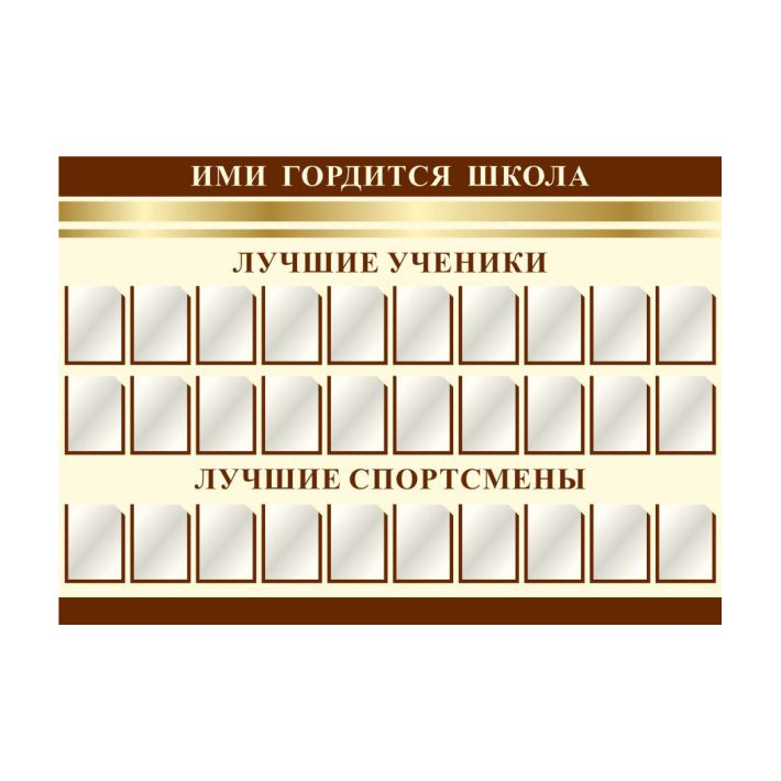 Информационный стенд &quot;Ими гордится школа&quot;