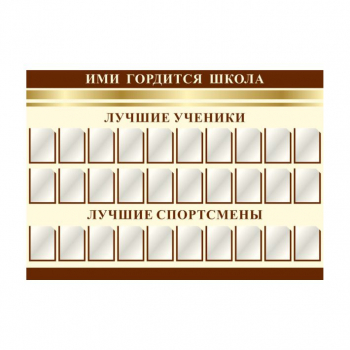 Информационный стенд &quot;Ими гордится школа&quot;