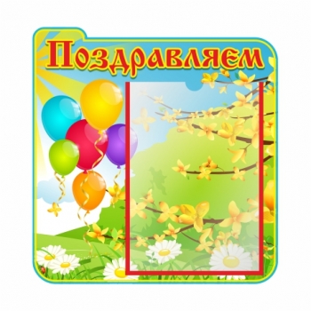 Поздравительный стенд &quot;Лучик&quot;