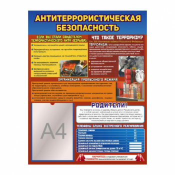 Информационный стенд "Антитерорристическая безопасность" + карман А4