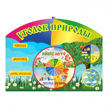 Уголок природы для детского сада