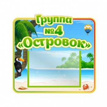 Стенд для группы &quot;Островок&quot;