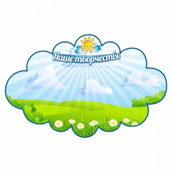 Магнитная доска &quot;Наше творчество&quot; для детского сада