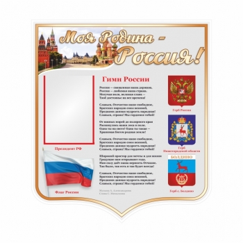 Информационный стенд &quot;Моя Родина-Россия!&quot;