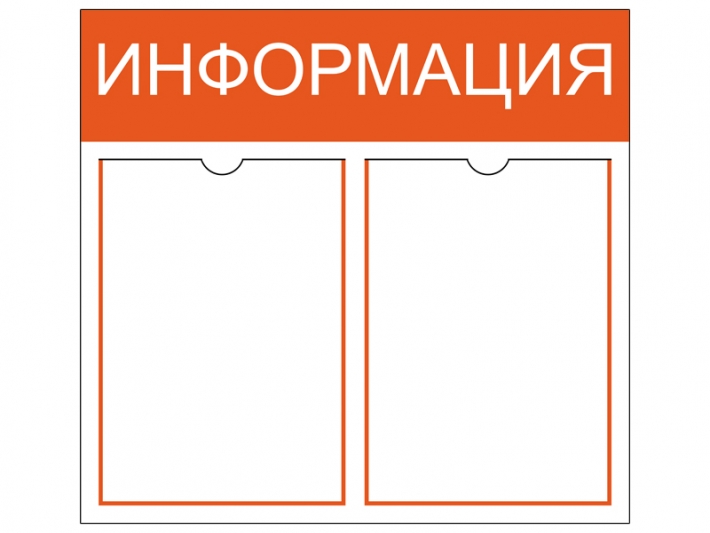 Информационный стенд на 2 кармана A4