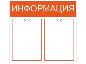 Информационный стенд на 2 кармана A4