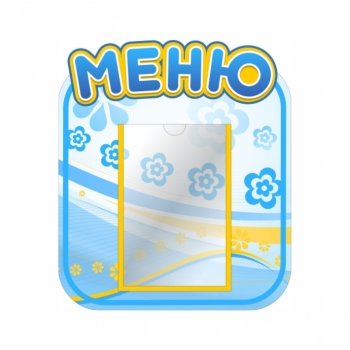 Стенд меню для детского сада