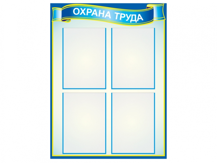 Стенд &quot;Охрана труда&quot;