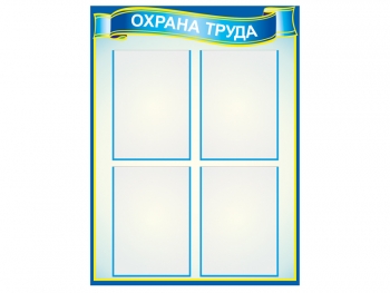 Стенд &quot;Охрана труда&quot;