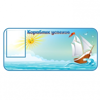 Магнитная доска &quot;Кораблик успехов&quot; для детского сада