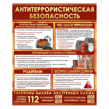Информационный стенд &quot;Антитеррористическая безопасность&quot;