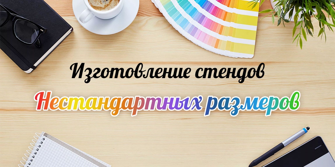 Изготовление стендов на заказ в Арзамасе